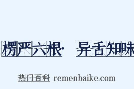 楞严六根·异舌知味是什么意思的图片